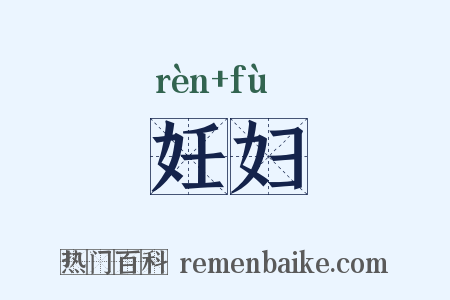 妊妇是什么意思的图片